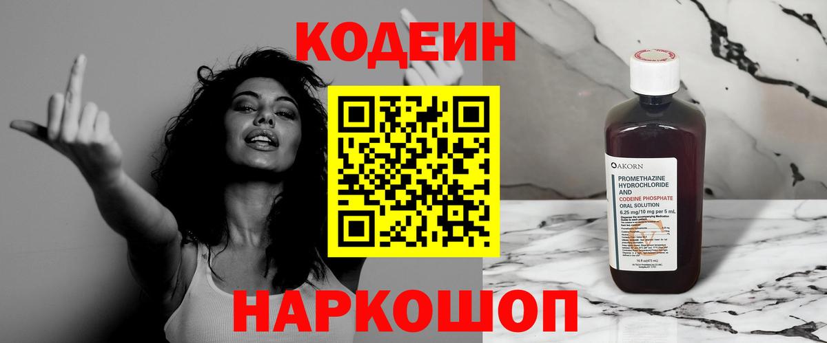 Codein напиток Lean (лин) Гурьевск